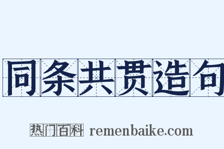 同条共贯造句是什么意思的图片